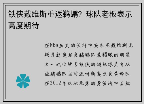 铁侠戴维斯重返鹈鹕？球队老板表示高度期待