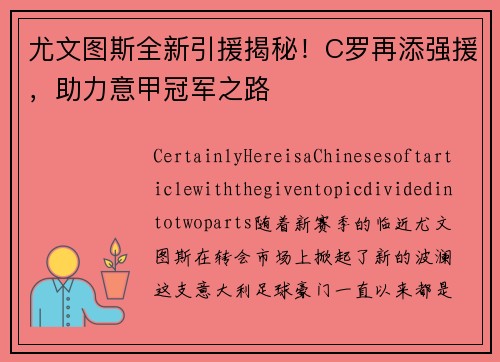 尤文图斯全新引援揭秘！C罗再添强援，助力意甲冠军之路