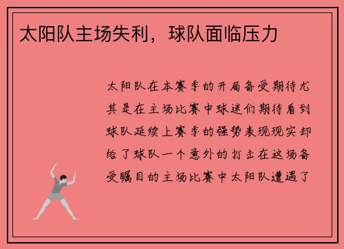 太阳队主场失利，球队面临压力