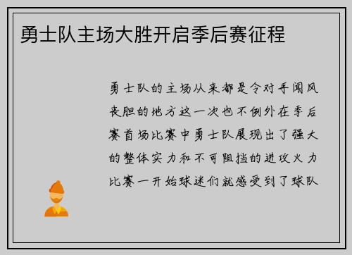 勇士队主场大胜开启季后赛征程