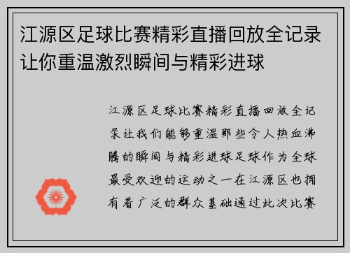 江源区足球比赛精彩直播回放全记录让你重温激烈瞬间与精彩进球