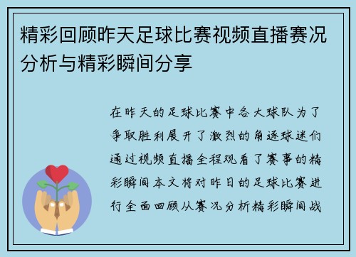 精彩回顾昨天足球比赛视频直播赛况分析与精彩瞬间分享