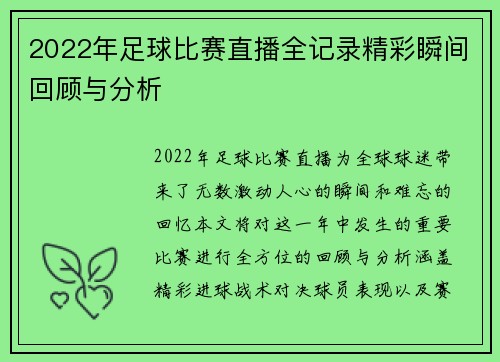 2022年足球比赛直播全记录精彩瞬间回顾与分析