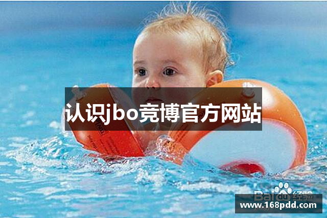 认识jbo竞博官方网站