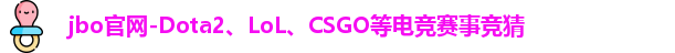 jbo竞博官方网站